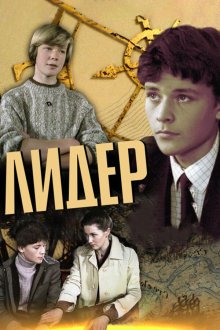  Лидер (1984) 