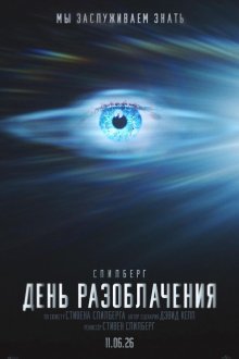 День разоблачения (2026) Disclosure Day