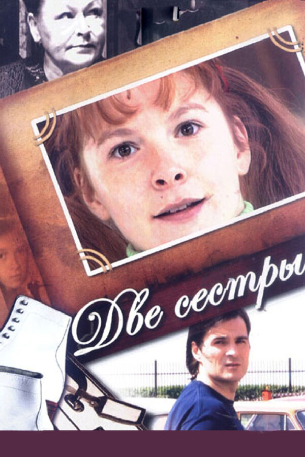  Две сестры (2008) 