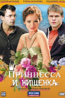  Принцесса и нищенка (2009) 