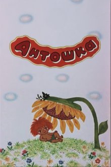  Антошка (1969) 