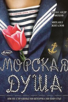  Морская душа (2007) 