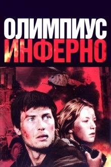  Олимпиус Инферно (2009) 