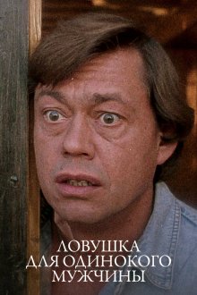  Ловушка для одинокого мужчины (1990) 