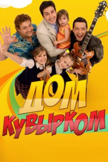  Дом кувырком (2009) 