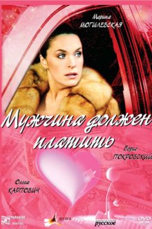  Мужчина должен платить (2007) 
