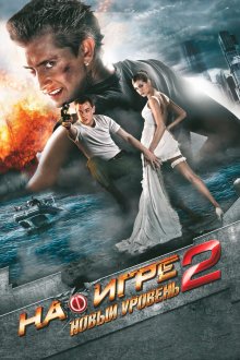  На игре 2. Новый уровень (2010) 