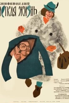  Легкая жизнь (1964) 
