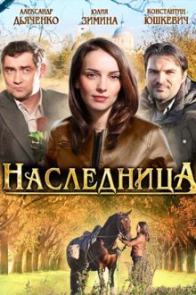  Наследница (2012) 