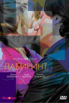  Лабиринт (2009) 