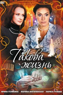 Такова жизнь (2009) 