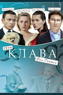  Тётя Клава фон Геттен (2009) 