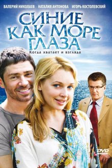  Синие как море глаза (2008) 