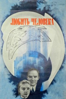  Любить человека (1972) 
