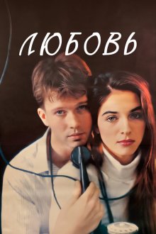  Любовь (1991) 