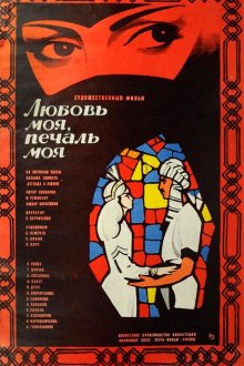  Любовь моя, печаль моя (1978) 
