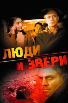  Люди и звери (1962) 