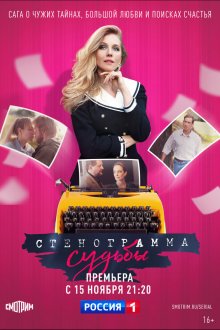  Стенограмма судьбы (2021) 
