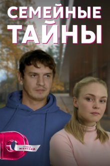  Семейные тайны (2021) 