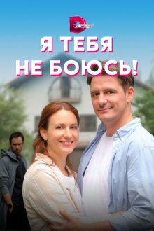  Я тебя не боюсь! (2021) 