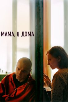  Мама, я дома (2021) 