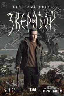  Зверобой (2021) 