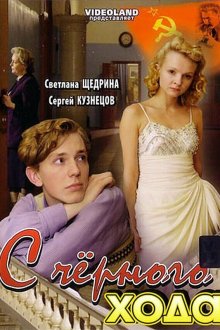  С черного хода (2009) 