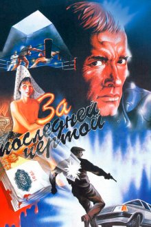  За последней чертой (1991) 