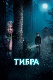  Тибра (2022) 