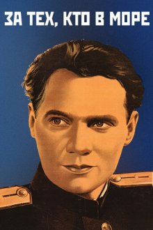  За тех, кто в море (1947) 