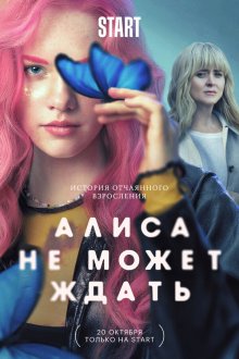  Алиса не может ждать (2022) 
