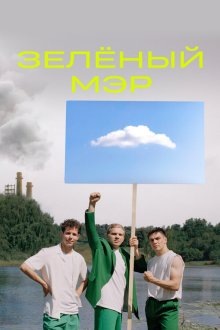  Зелёный мэр (2021) 