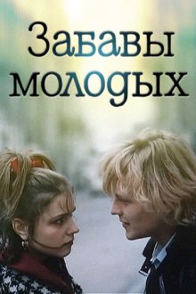  Забавы молодых (1987) 
