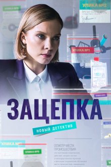  Зацепка (2021) 