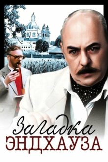  Загадка Эндхауза (1990) 