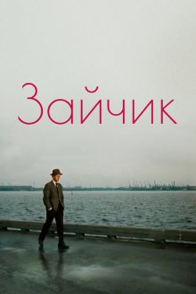  Зайчик (1964) 