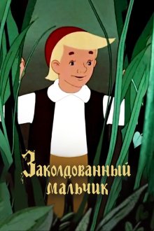  Заколдованный мальчик (1955) 