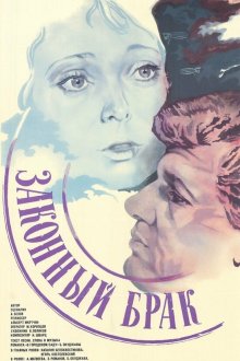  Законный брак (1985) 