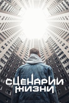  Сценарии жизни (2021) 