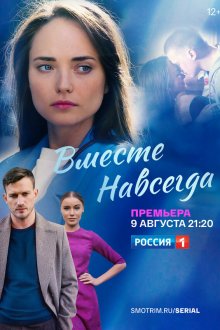  Вместе навсегда (2021) 