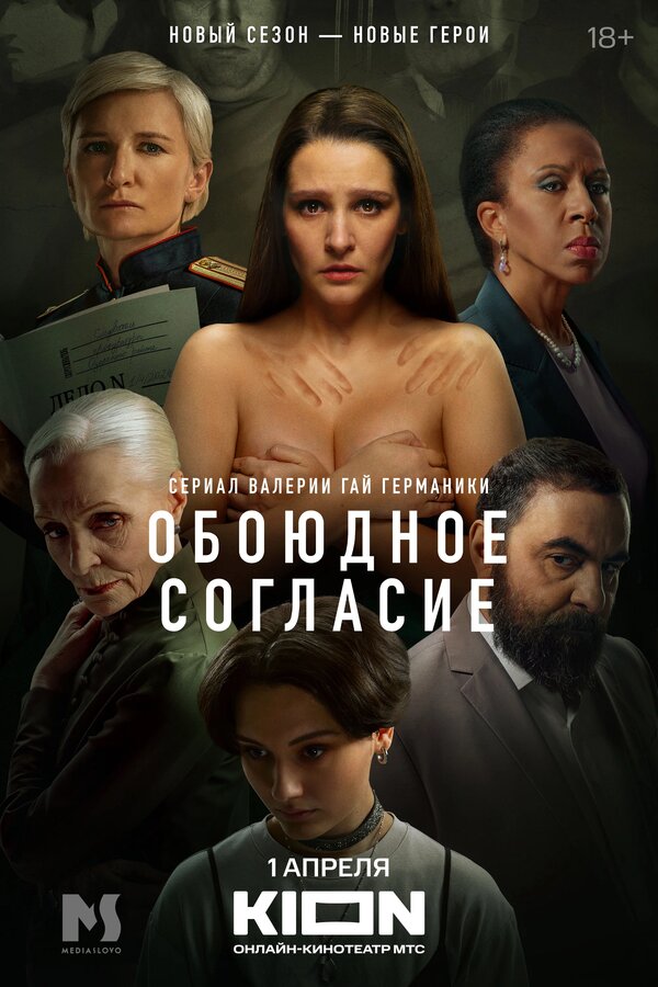 Обоюдное согласие (2022) 