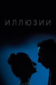  Иллюзии (2019) 