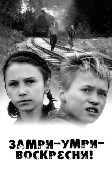  Замри-умри-воскресни! (1989) 