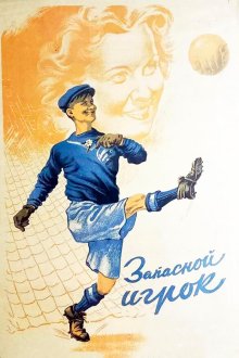  Запасной игрок (1954) 