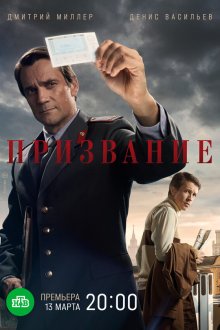  Призвание (2021) 