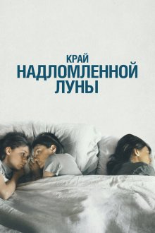  Край надломленной луны (2022) 