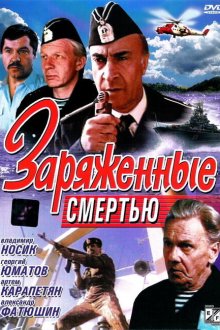  Заряженные смертью (1991) 