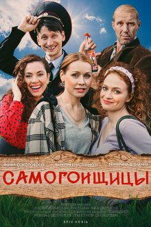  Самогонщицы (2021) 