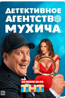  Детективное агентство Мухича (2021) 