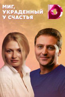  Миг, украденный у счастья (2020) Mig, ukradennyy u schast'ya 